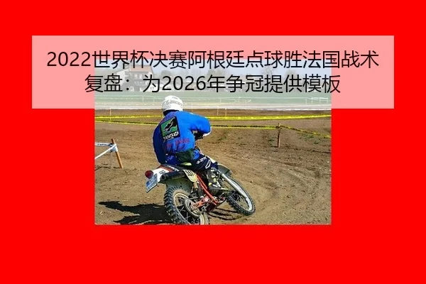 shi-jie-bei-jue-sai-a-gen-ting-dian-qiu-sheng-fa-guo-zhan-shu-fu-pan-wei-nian-zheng-guan-ti-gong-mu-ban-2-895.jpg