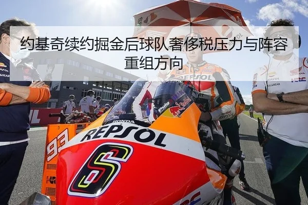 约基奇续约掘金后球队奢侈税压力与阵容重组方向