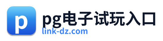pg电子试玩入口 Logo
